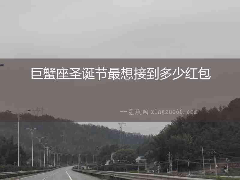 巨蟹座圣誕節最想接到多少紅包
