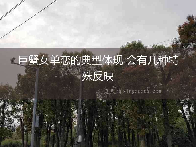 巨蟹女單戀的典型體現(xiàn) 會有幾種特殊反映