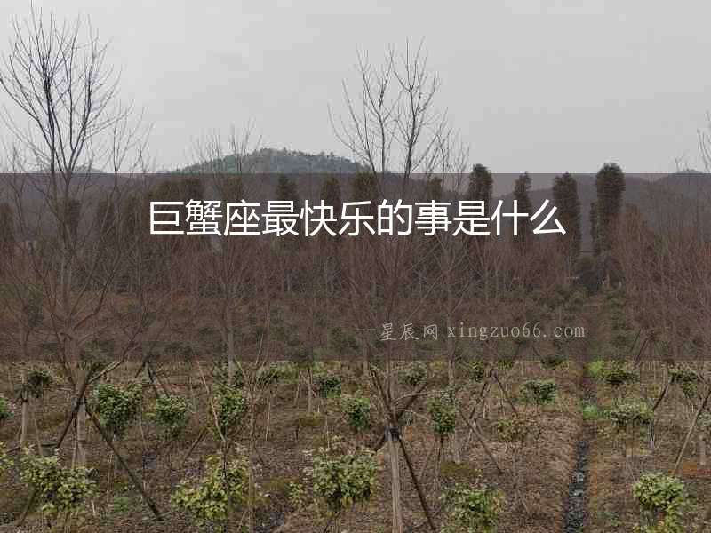 巨蟹座最快樂的事是什么
