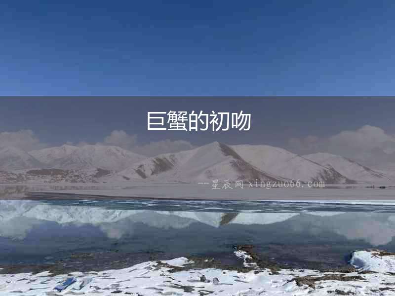 巨蟹的初吻