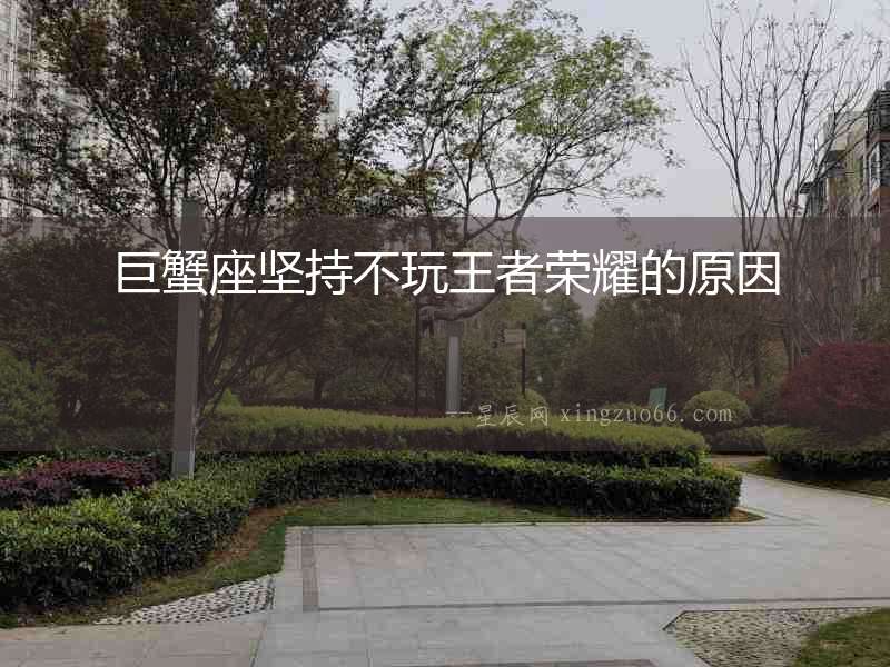 巨蟹座堅持不玩王者榮耀的原因