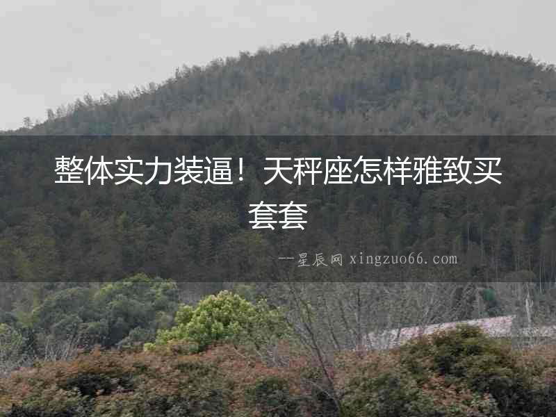 整體實力裝逼！天秤座怎樣雅致買套套