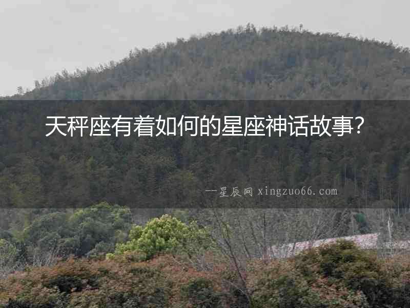 天秤座有著如何的星座神話故事？