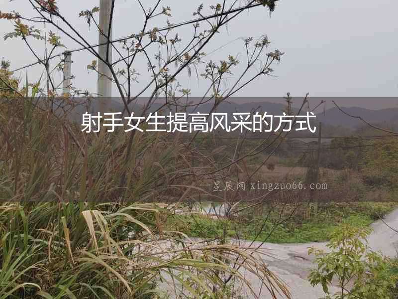 射手女生提高風采的方式