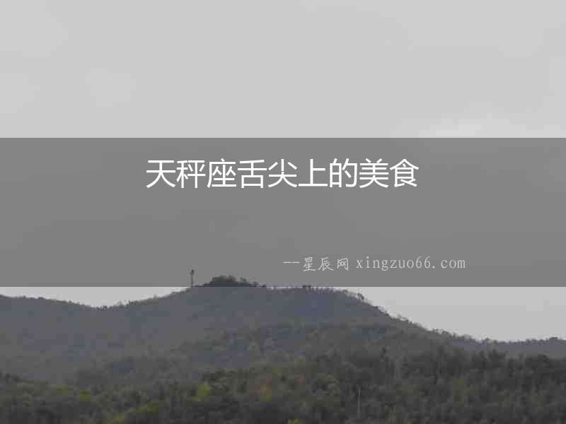天秤座舌尖上的美食