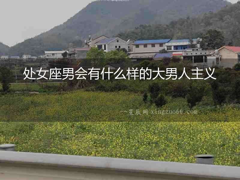 處女座男會有什么樣的大男人主義