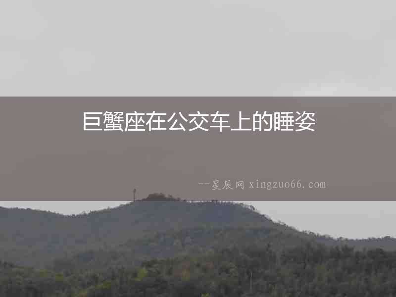 巨蟹座在公交車上的睡姿