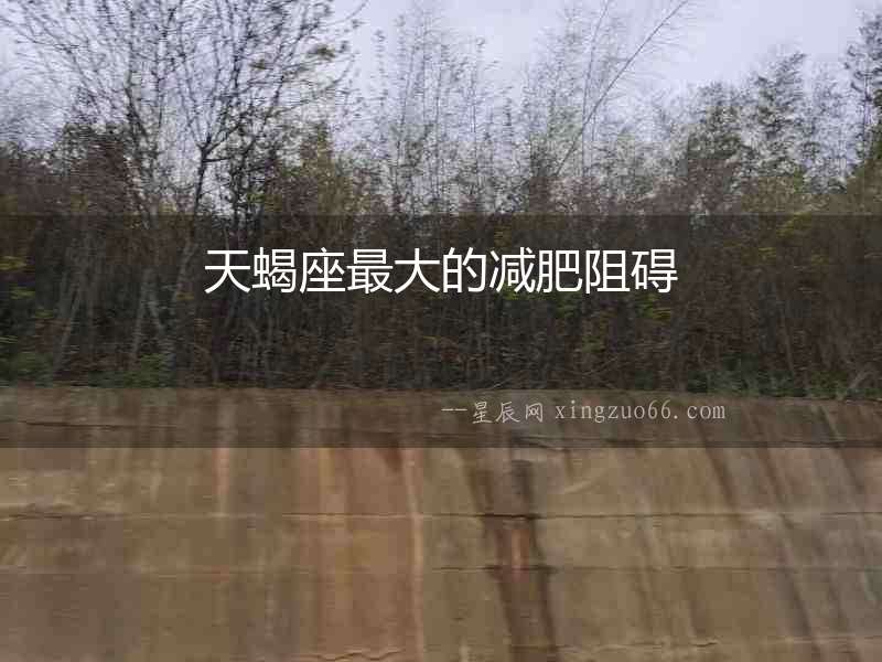 天蝎座最大的減肥阻礙