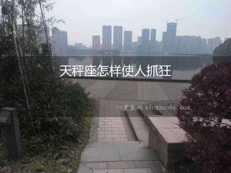 天秤座怎樣使人抓狂