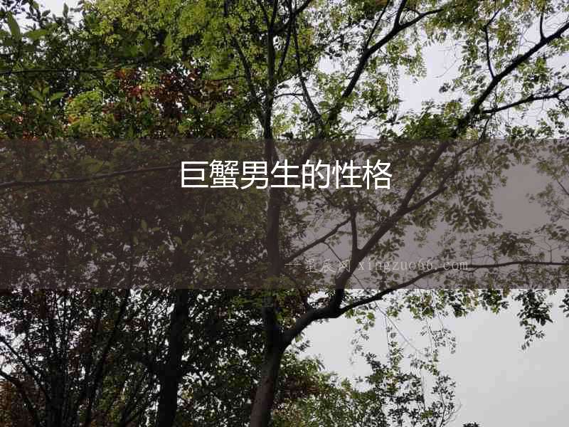 巨蟹男生的性格