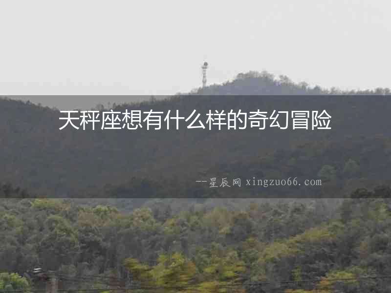 天秤座想有什么樣的奇幻冒險