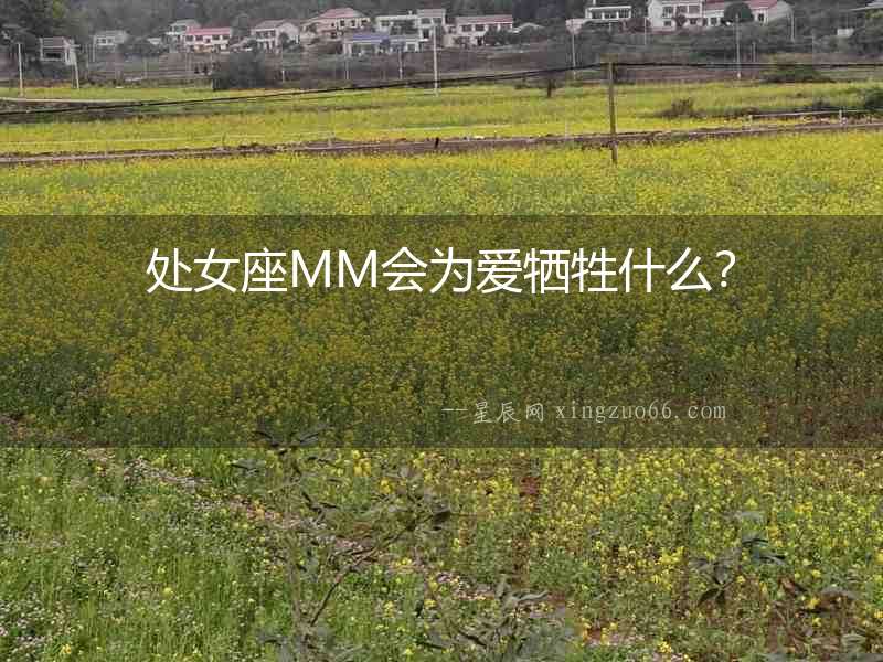 處女座MM會為愛犧牲什么？