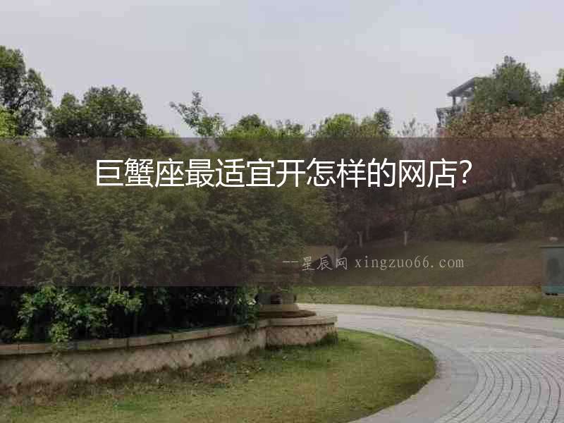 巨蟹座最適宜開怎樣的網店？