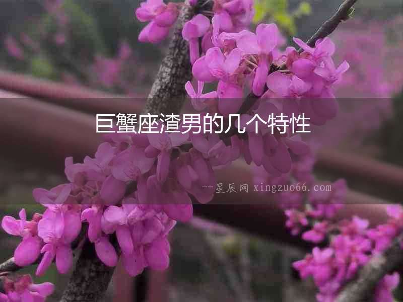 巨蟹座渣男的幾個特性