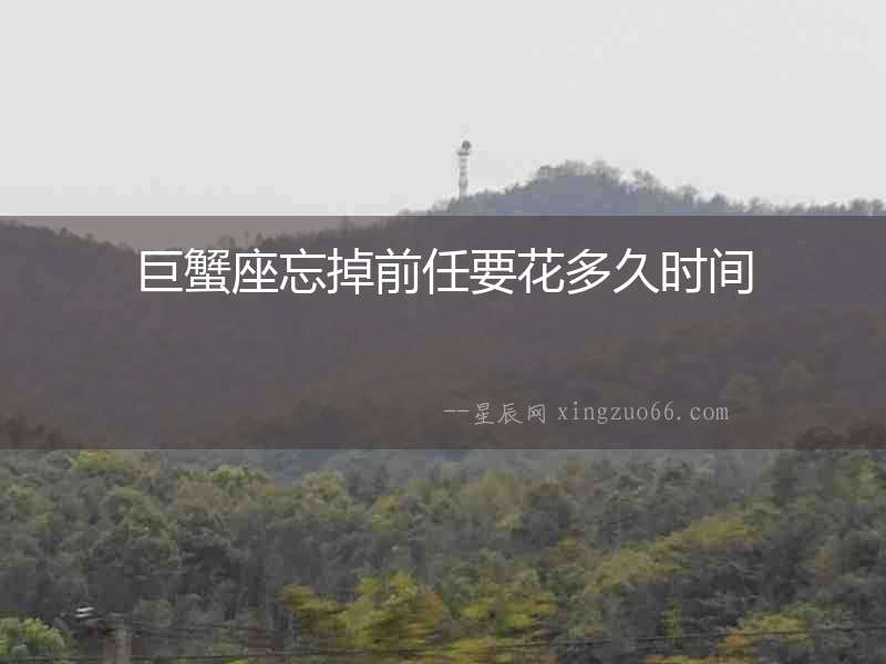 巨蟹座忘掉前任要花多久時間