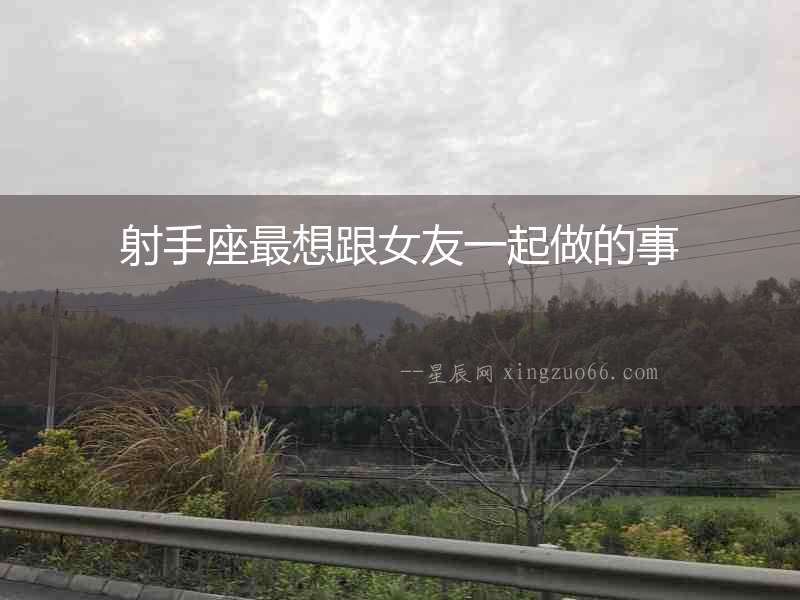 射手座最想跟女友一起做的事