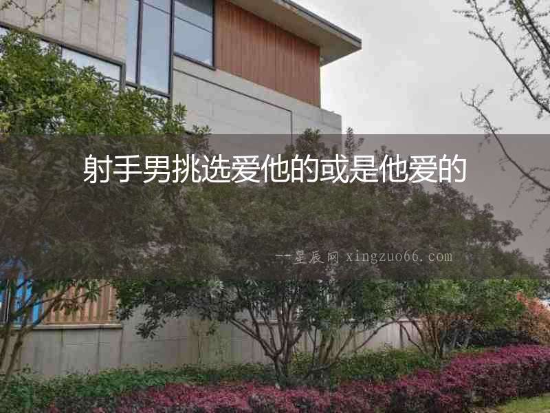 射手男挑選愛他的或是他愛的