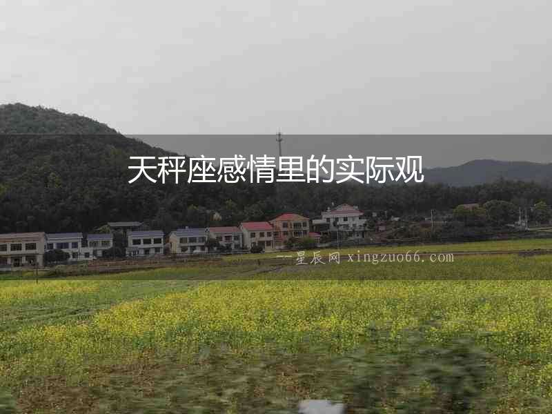 天秤座感情里的實(shí)際觀