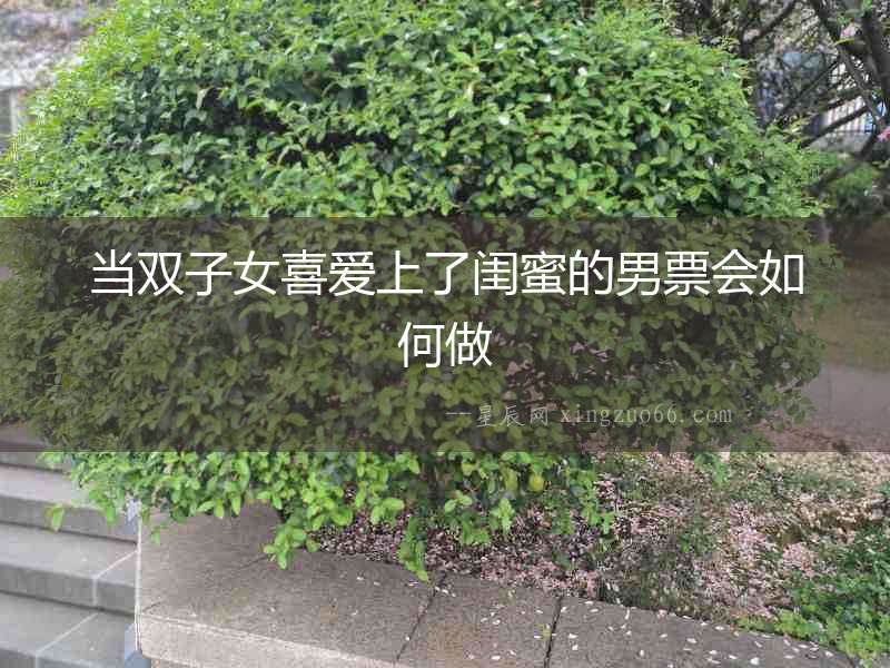 當雙子女喜愛上了閨蜜的男票會如何做