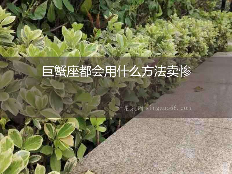 巨蟹座都會用什么方法賣慘