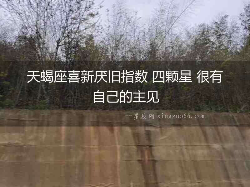 天蝎座喜新厭舊指數(shù) 四顆星 很有自己的主見