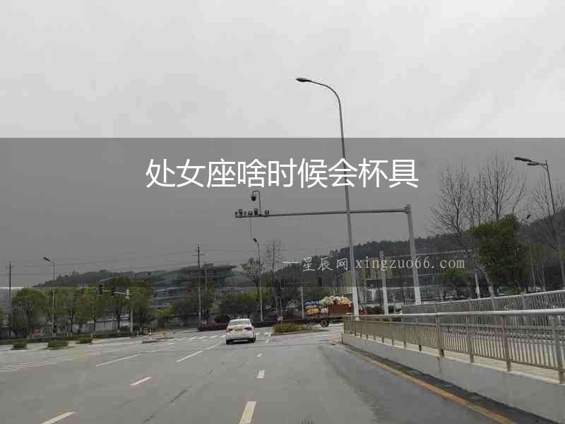 處女座啥時候會杯具