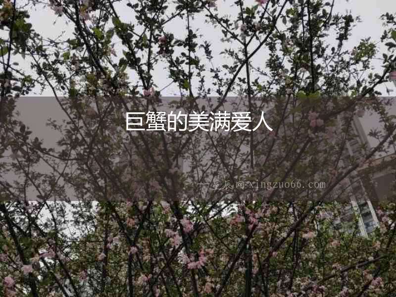 巨蟹的美滿愛人