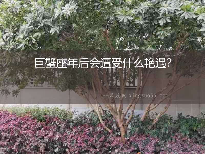巨蟹座年后會遭受什么艷遇？