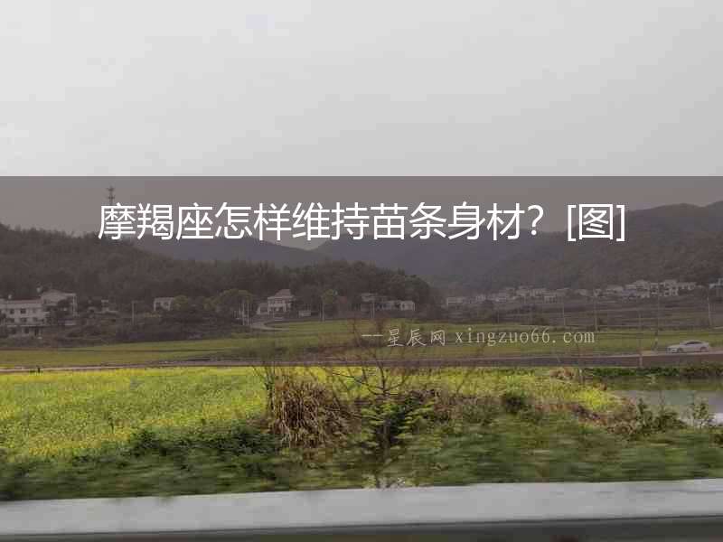 摩羯座怎樣維持苗條身材？[圖]