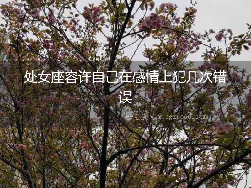 處女座容許自己在感情上犯幾次錯誤