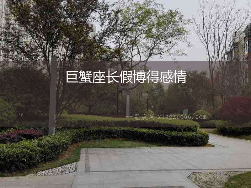 巨蟹座長(zhǎng)假博得感情