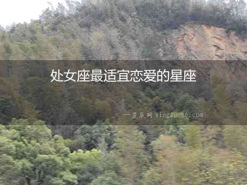 處女座最適宜戀愛的星座