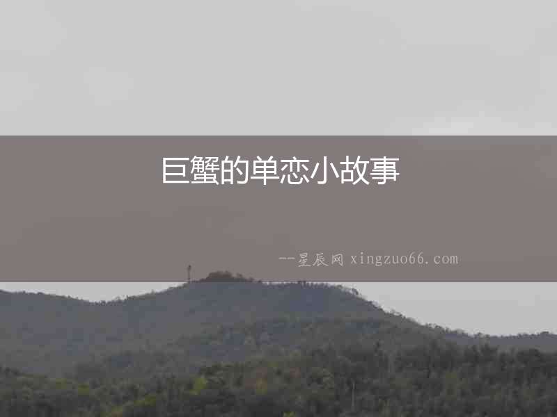 巨蟹的單戀小故事