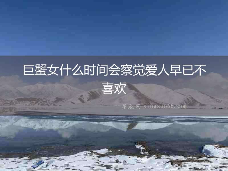 巨蟹女什么時間會察覺愛人早已不喜歡