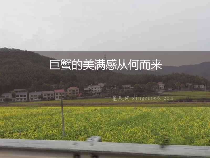 巨蟹的美滿感從何而來