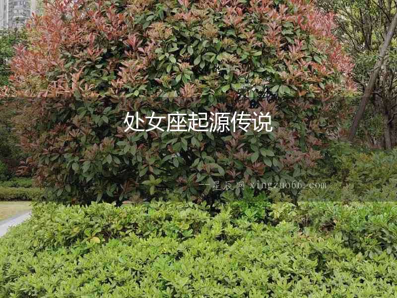 處女座起源傳說
