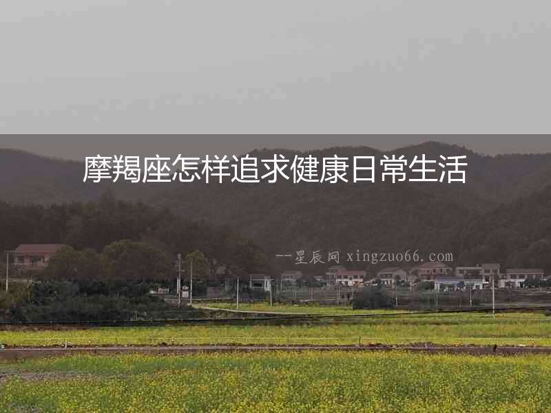 摩羯座怎樣追求健康日常生活