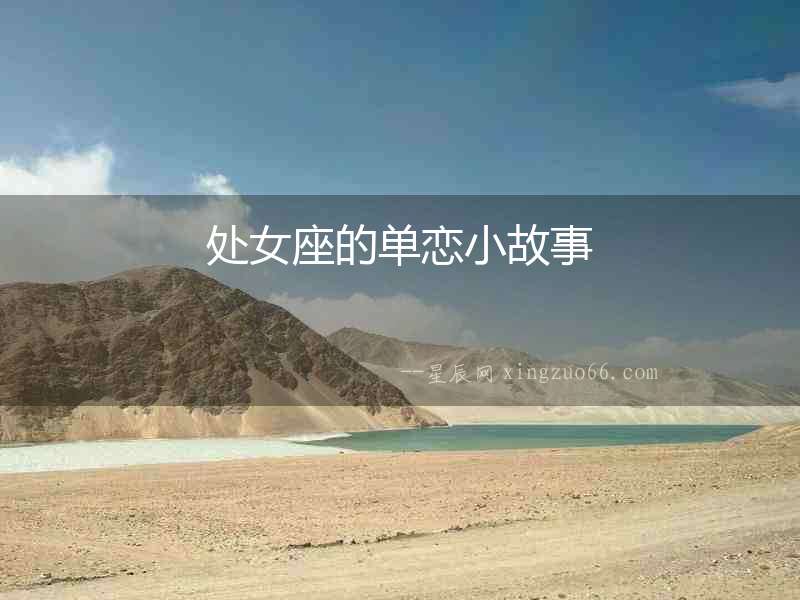 處女座的單戀小故事