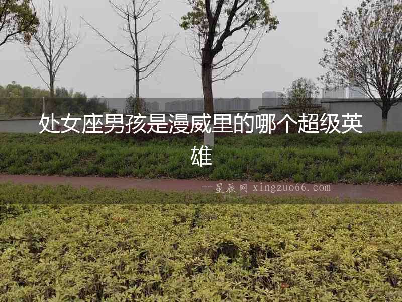 處女座男孩是漫威里的哪個超級英雄