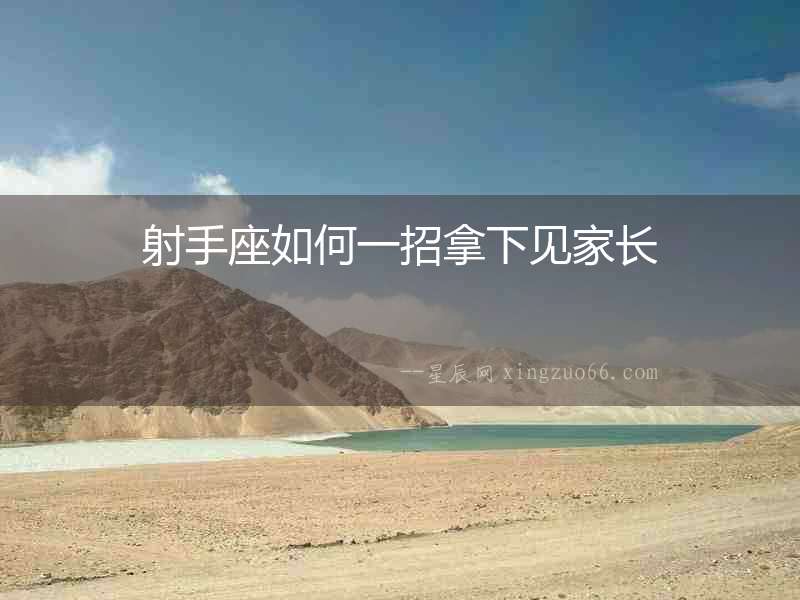 射手座如何一招拿下見家長