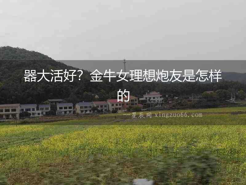 器大活好？金牛女理想炮友是怎樣的