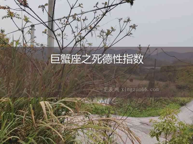 巨蟹座之死德性指數