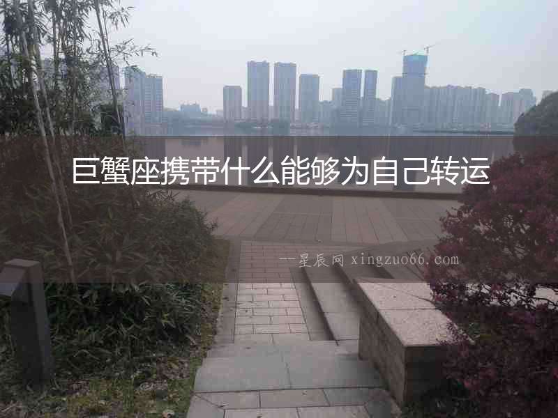 巨蟹座攜帶什么能夠為自己轉運