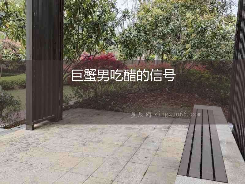 巨蟹男吃醋的信號