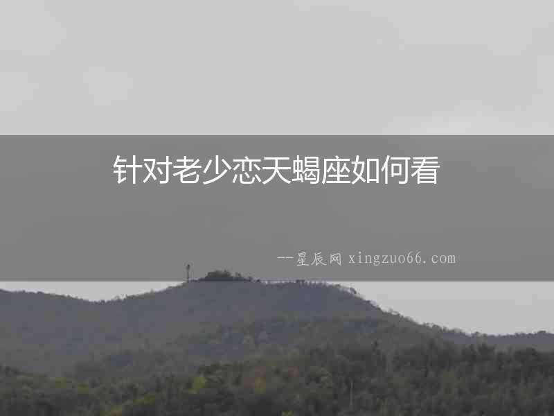 針對老少戀天蝎座如何看