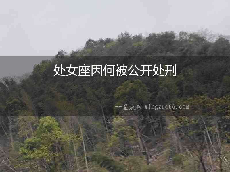 處女座因何被公開處刑