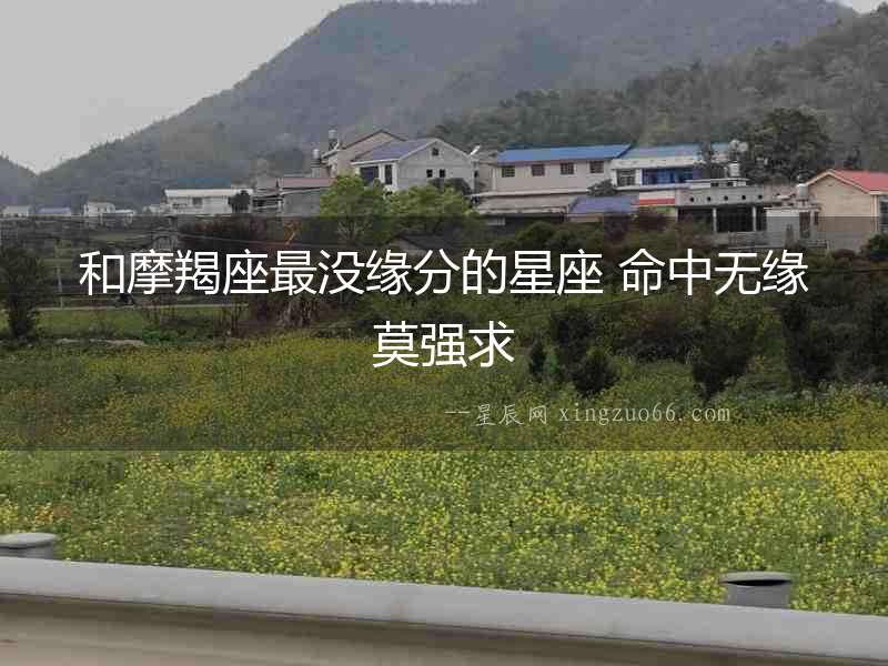 和摩羯座最沒緣分的星座 命中無緣莫強求