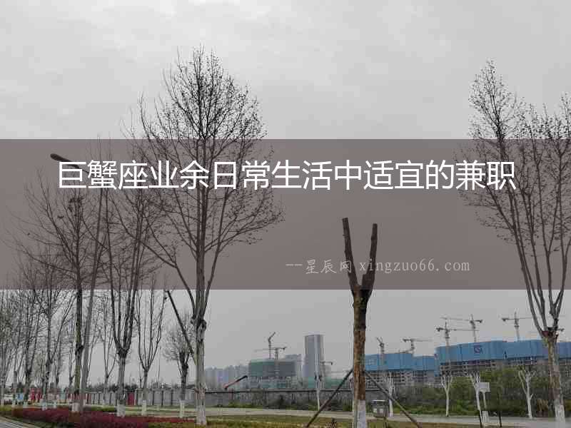 巨蟹座業余日常生活中適宜的兼職