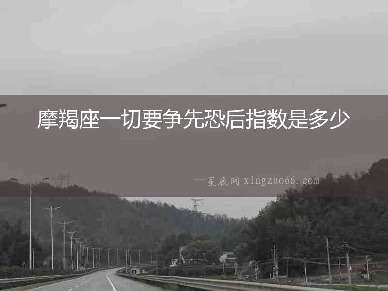 摩羯座一切要爭先恐后指數是多少