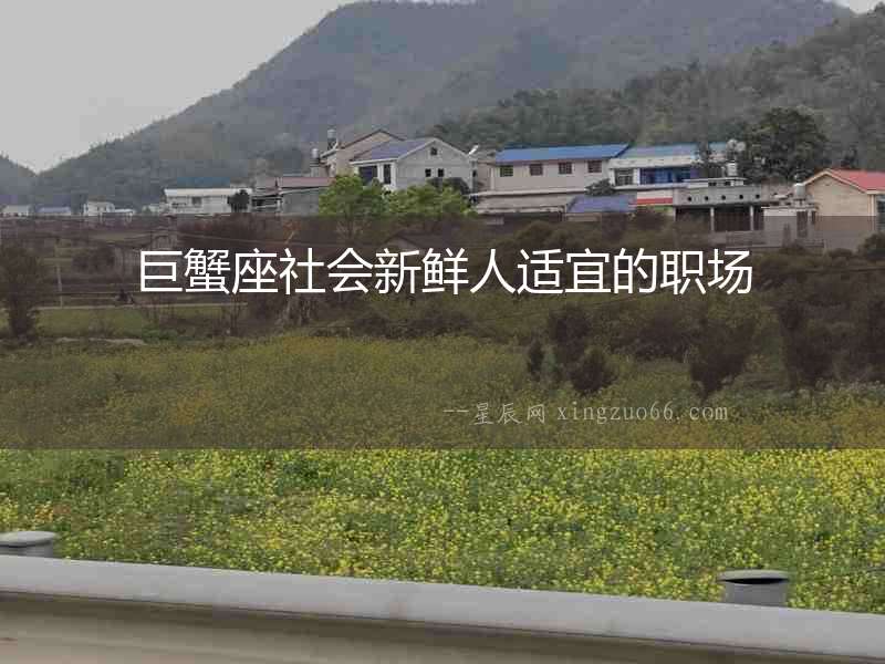 巨蟹座社會新鮮人適宜的職場